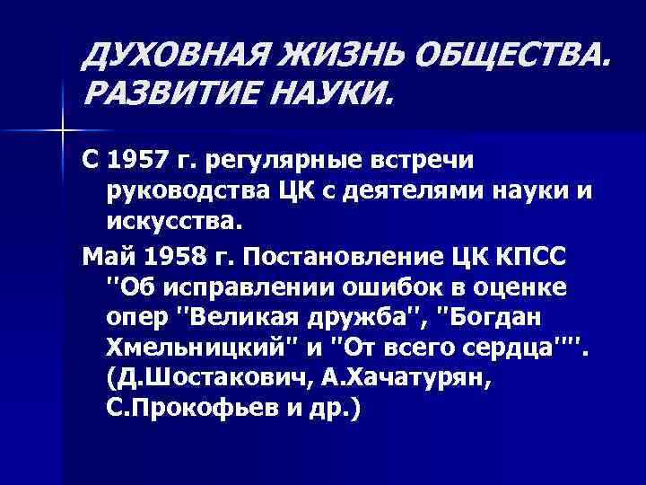 ДУХОВНАЯ ЖИЗНЬ ОБЩЕСТВА. РАЗВИТИЕ НАУКИ. С 1957 г. регулярные встречи руководства ЦК с деятелями