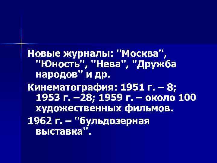 Новые журналы: ''Москва'', ''Юность'', ''Нева'', ''Дружба народов'' и др. Кинематография: 1951 г. – 8;