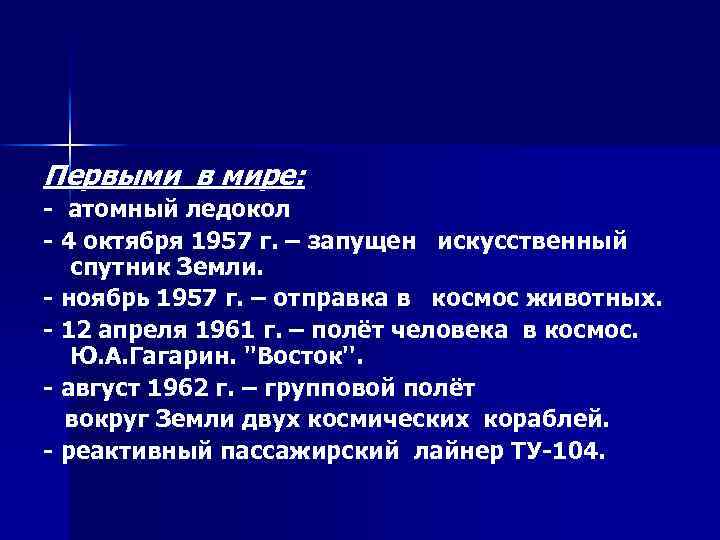 Первыми в мире: - атомный ледокол - 4 октября 1957 г. – запущен искусственный
