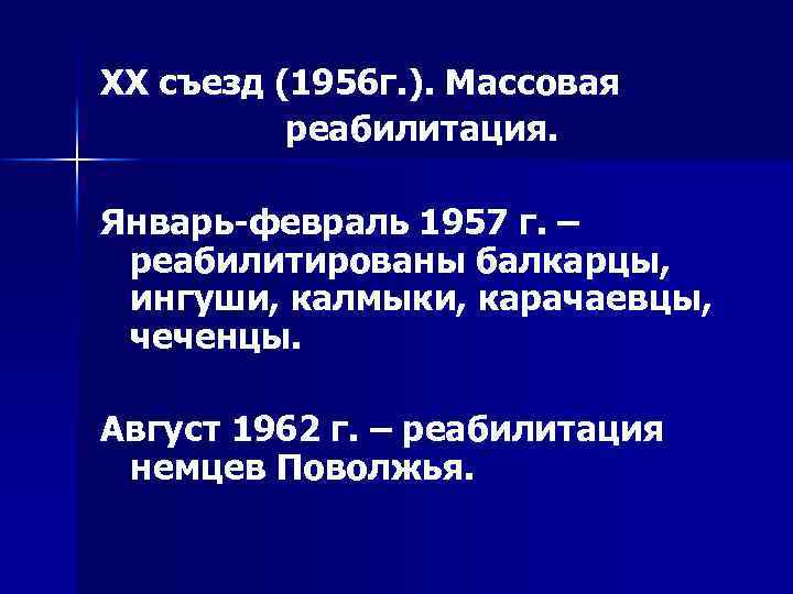 ХХ съезд (1956 г. ). Массовая реабилитация. Январь-февраль 1957 г. – реабилитированы балкарцы, ингуши,
