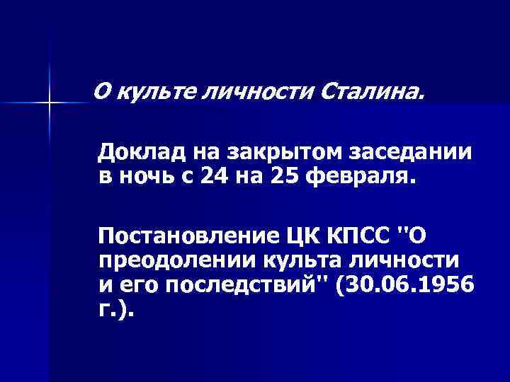 О культе личности Сталина. Доклад на закрытом заседании в ночь с 24 на 25