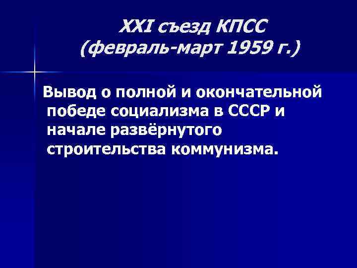 21 съезд партии. XXI съезд КПСС. 21 Конференция КПСС. 21 Съезд КПСС решения. 21 Съезд КПСС 1959.