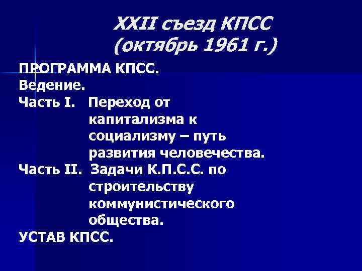 XXII съезд КПСС (октябрь 1961 г. ) ПРОГРАММА КПСС. Ведение. Часть I. Переход от