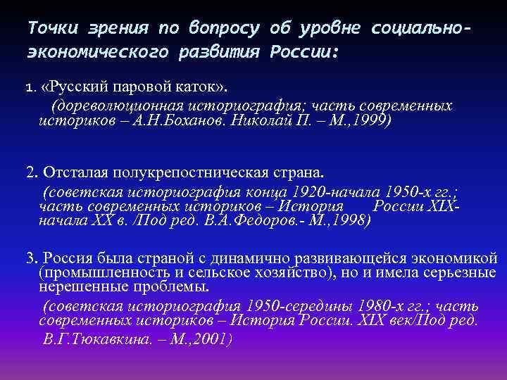 Точки зрения по вопросу об уровне социальноэкономического развития России: 1. «Русский паровой каток» .