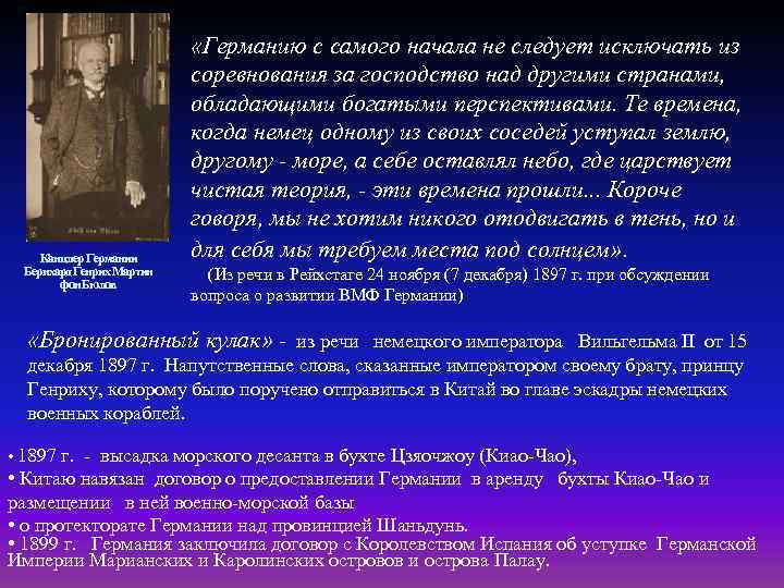 Канцлер Германии Бернхард Генрих Мартин фон Бюлов «Германию с самого начала не следует исключать