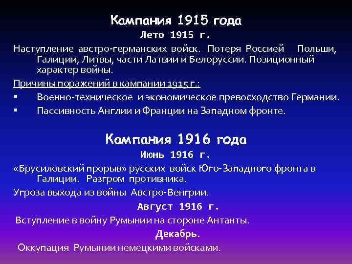 Кампания 1915 года Лето 1915 г. Наступление австро-германских войск. Потеря Россией Польши, Галиции, Литвы,