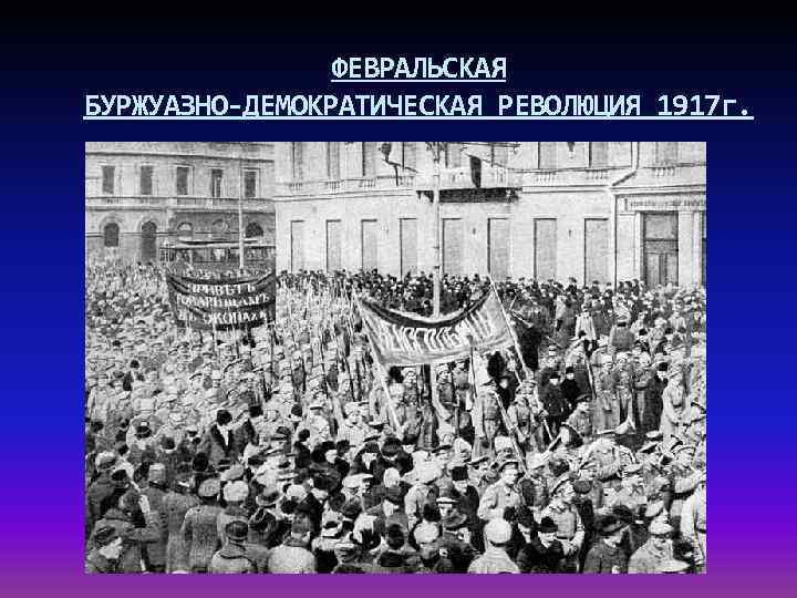 ФЕВРАЛЬСКАЯ БУРЖУАЗНО-ДЕМОКРАТИЧЕСКАЯ РЕВОЛЮЦИЯ 1917 г. г. 
