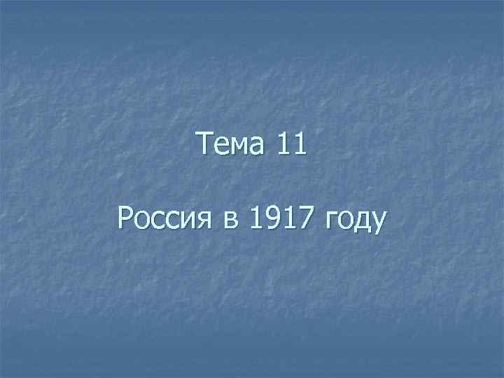 Тема 11 Россия в 1917 году 