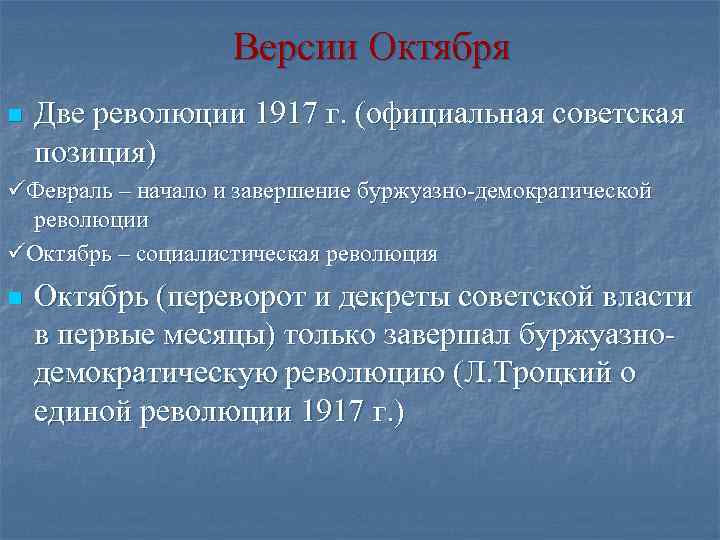 Версии Октября n Две революции 1917 г. (официальная советская позиция) Февраль – начало и