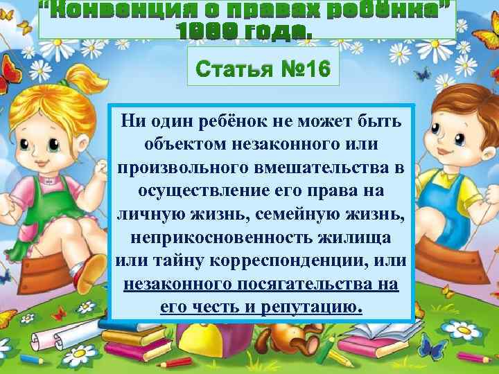 Статья № 16 Ни один ребёнок не может быть объектом незаконного или произвольного вмешательства