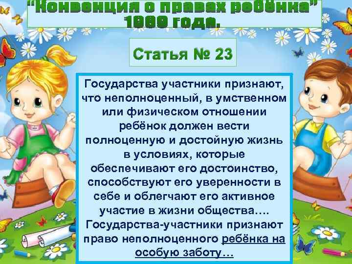 Статья № 23 Государства участники признают, что неполноценный, в умственном или физическом отношении ребёнок