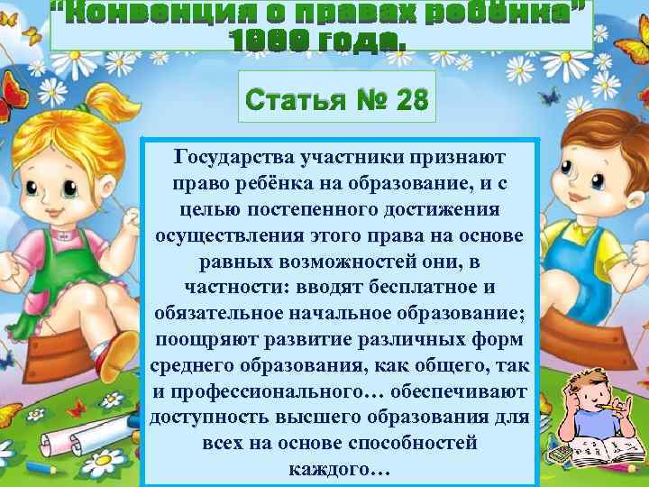 Статья № 28 Государства участники признают право ребёнка на образование, и с целью постепенного