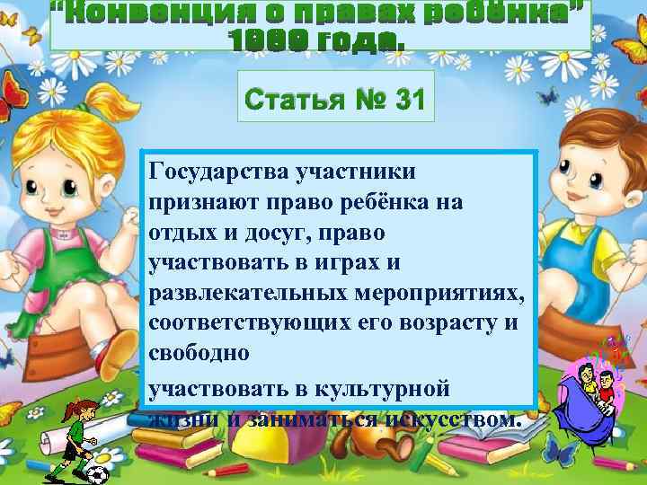 Статья № 31 Государства участники признают право ребёнка на отдых и досуг, право участвовать