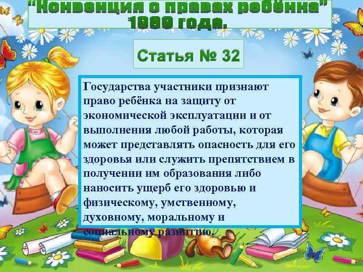 Статья № 32 Государства участники признают право ребёнка на защиту от экономической эксплуатации и