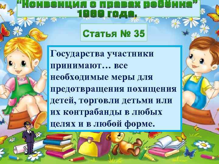 Статья № 35 Государства участники принимают… все необходимые меры для предотвращения похищения детей, торговли