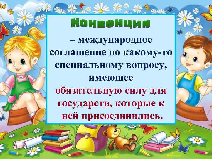 – международное соглашение по какому-то специальному вопросу, имеющее обязательную силу для государств, которые к