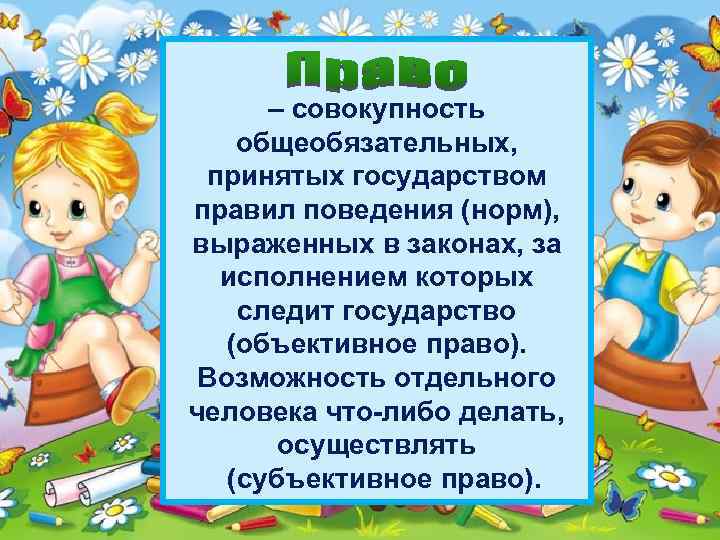 – совокупность общеобязательных, принятых государством правил поведения (норм), выраженных в законах, за исполнением которых