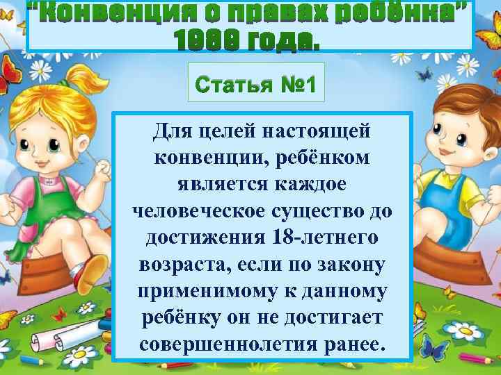 Статья № 1 Для целей настоящей конвенции, ребёнком является каждое человеческое существо до достижения