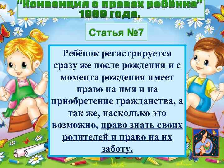 Статья № 7 Ребёнок регистрируется сразу же после рождения и с момента рождения имеет