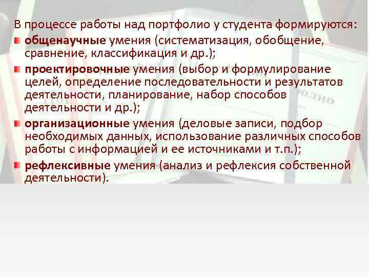 В процессе работы над портфолио у студента формируются: общенаучные умения (систематизация, обобщение, сравнение, классификация