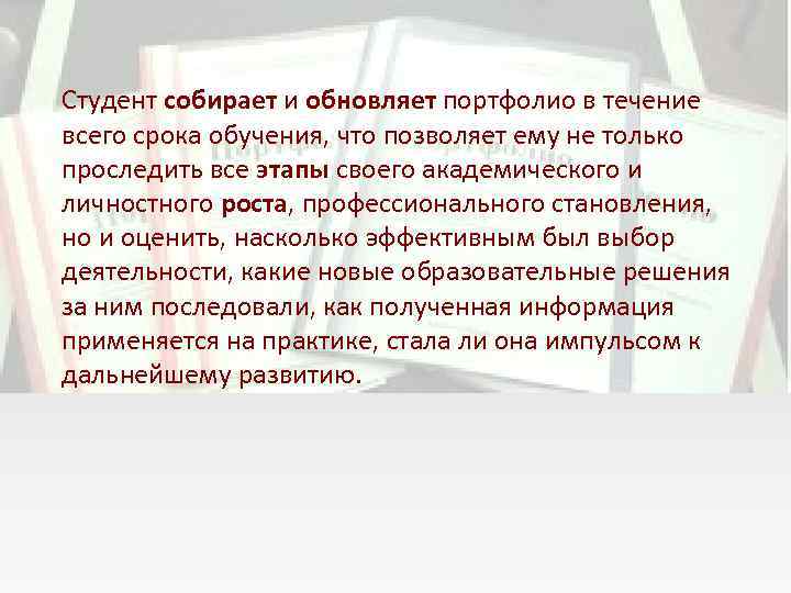 Студент собирает и обновляет портфолио в течение всего срока обучения, что позволяет ему не