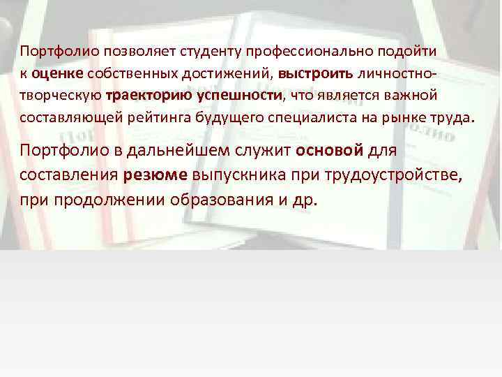 Портфолио позволяет студенту профессионально подойти к оценке собственных достижений, выстроить личностнотворческую траекторию успешности, что