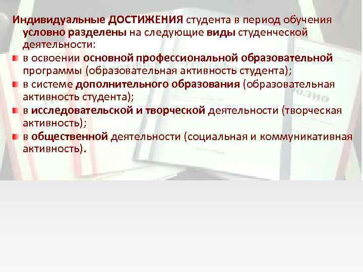 Индивидуальные ДОСТИЖЕНИЯ студента в период обучения условно разделены на следующие виды студенческой деятельности: в