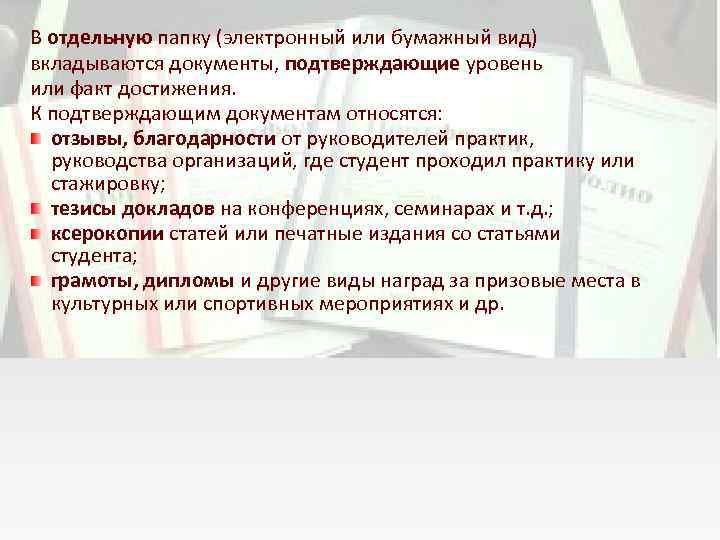 В отдельную папку (электронный или бумажный вид) вкладываются документы, подтверждающие уровень или факт достижения.