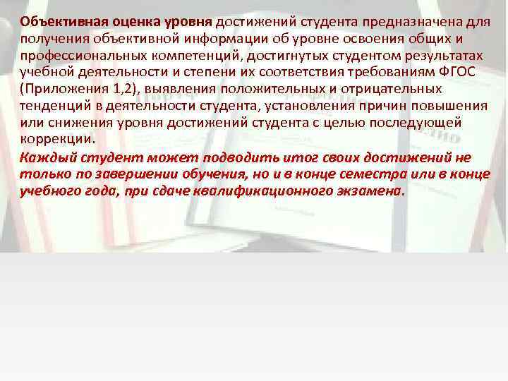 Объективная оценка уровня достижений студента предназначена для получения объективной информации об уровне освоения общих