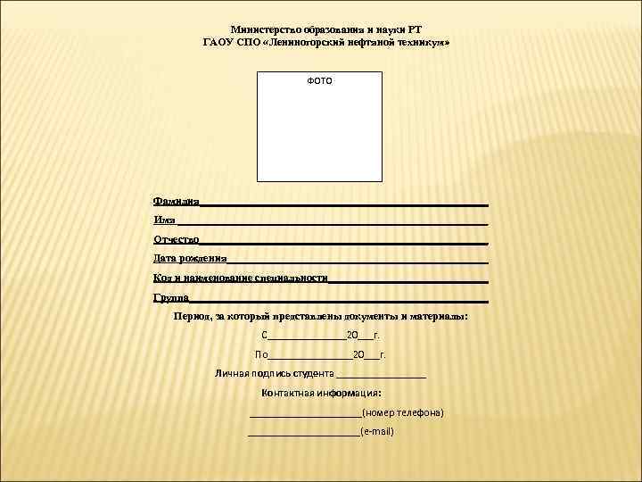 Министерство образования и науки РТ ГАОУ СПО «Лениногорский нефтяной техникум» ФОТО Фамилия___________________________ Имя _____________________________