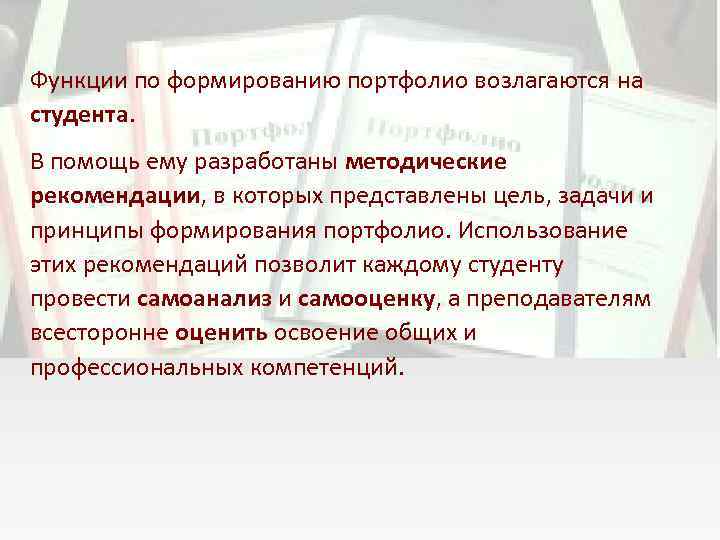 Функции по формированию портфолио возлагаются на студента. В помощь ему разработаны методические рекомендации, в