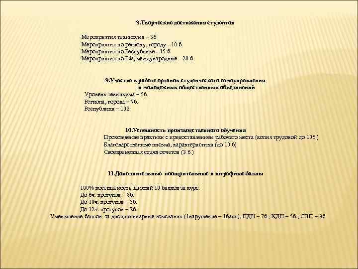 8. Творческие достижения студентов Мероприятия техникума – 56 Мероприятия по региону, городу 10 б