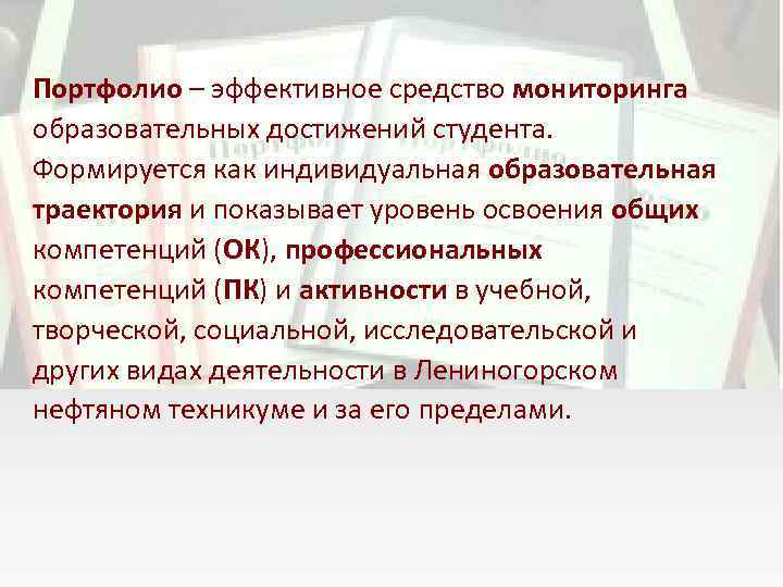 Портфолио – эффективное средство мониторинга образовательных достижений студента. Формируется как индивидуальная образовательная траектория и