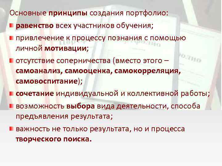 Основные принципы создания портфолио: равенство всех участников обучения; привлечение к процессу познания с помощью