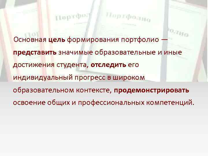 Основная цель формирования портфолио — представить значимые образовательные и иные достижения студента, отследить его