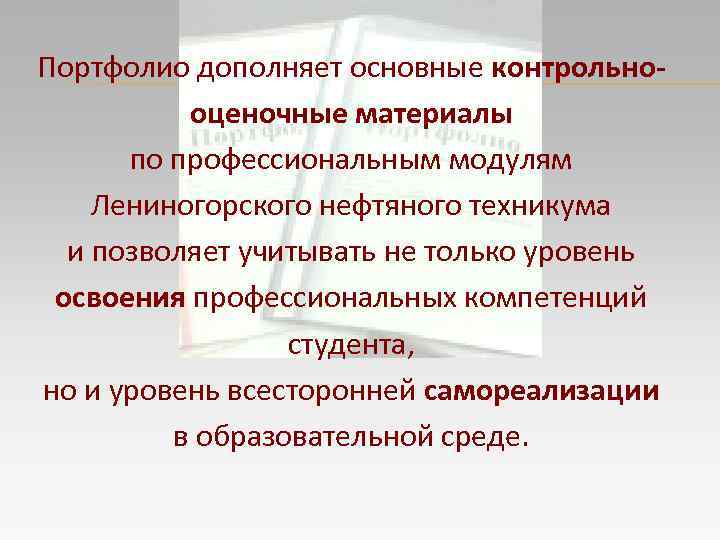 Портфолио дополняет основные контрольнооценочные материалы по профессиональным модулям Лениногорского нефтяного техникума и позволяет учитывать