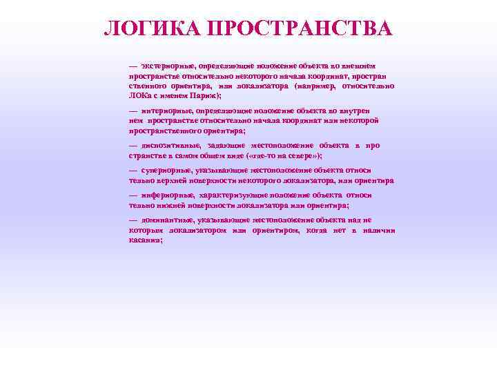 ЛОГИКА ПРОСТРАНСТВА — экстериорные, определяющие положение объекта во внешнем пространстве относительно некоторого начала координат,
