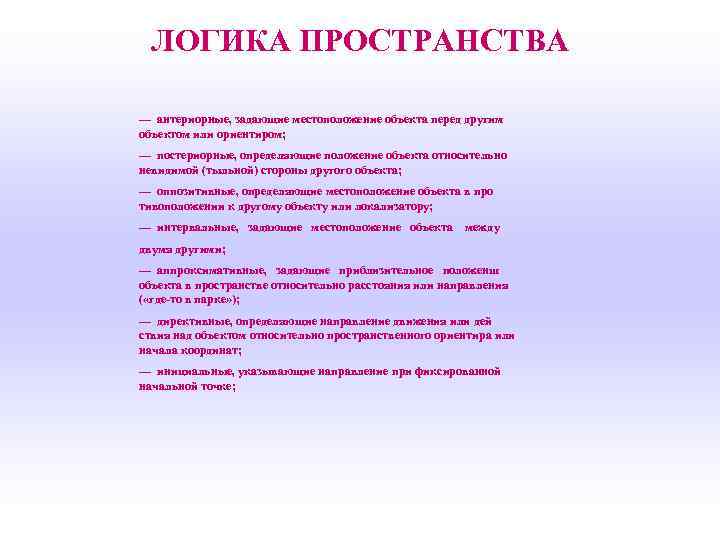 ЛОГИКА ПРОСТРАНСТВА — антериорные, задающие местоположение объекта перед другим объектом или ориентиром; — постериорные,