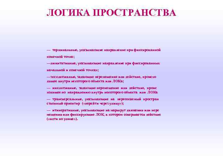 ЛОГИКА ПРОСТРАНСТВА — терминальные, указывающие направление при фиксированной конечной точке; —лимитативные, указывающие направление при