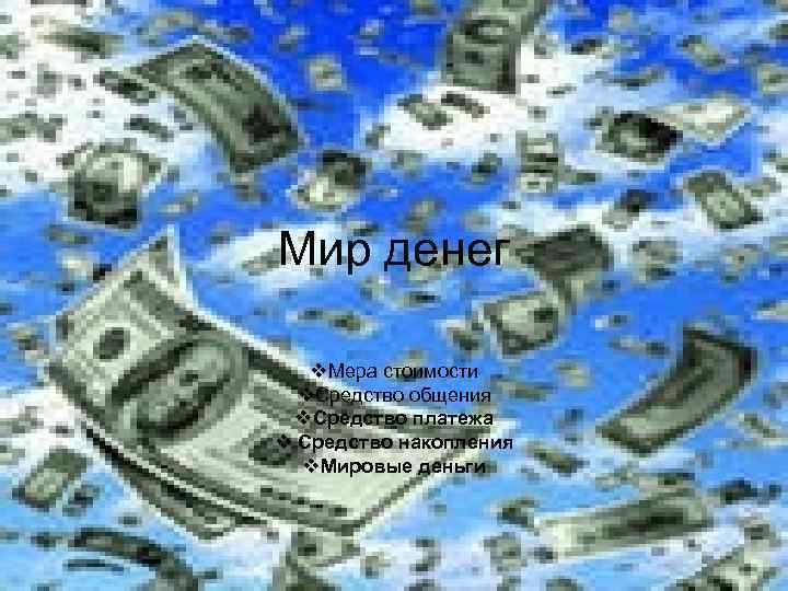 Мир денег v. Мера стоимости v. Средство общения v. Средство платежа v Средство накопления