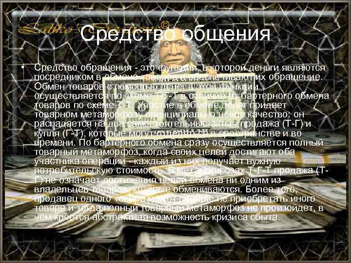 Средство общения • Средство обращения - это функция, в которой деньги являются посредником в