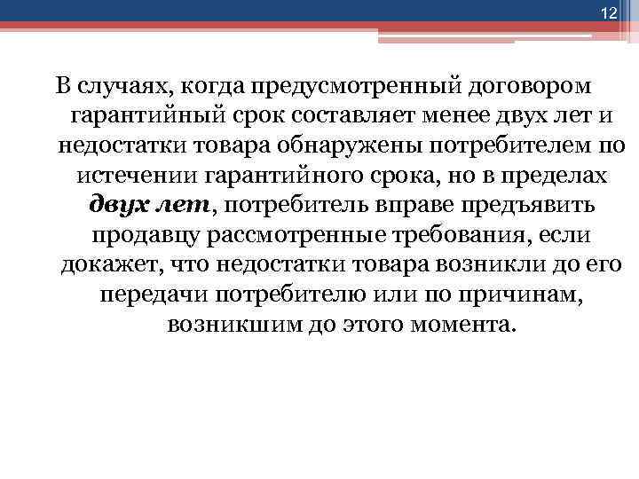 12 В случаях, когда предусмотренный договором гарантийный срок составляет менее двух лет и недостатки