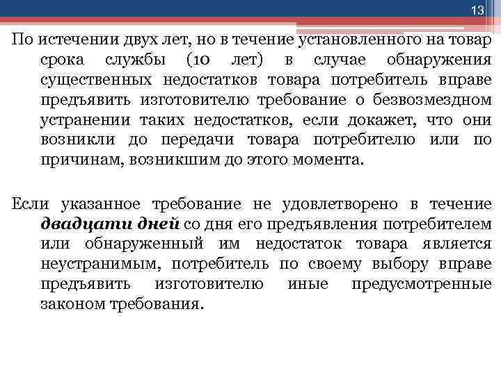 13 По истечении двух лет, но в течение установленного на товар срока службы (10