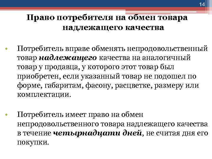 14 Право потребителя на обмен товара надлежащего качества • Потребитель вправе обменять непродовольственный товар