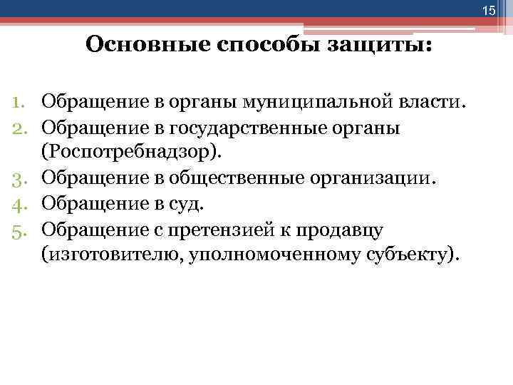15 Основные способы защиты: 1. Обращение в органы муниципальной власти. 2. Обращение в государственные