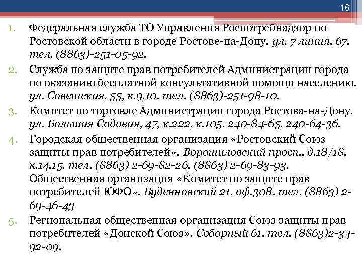 16 1. 2. 3. 4. 5. Федеральная служба ТО Управления Роспотребнадзор по Ростовской области
