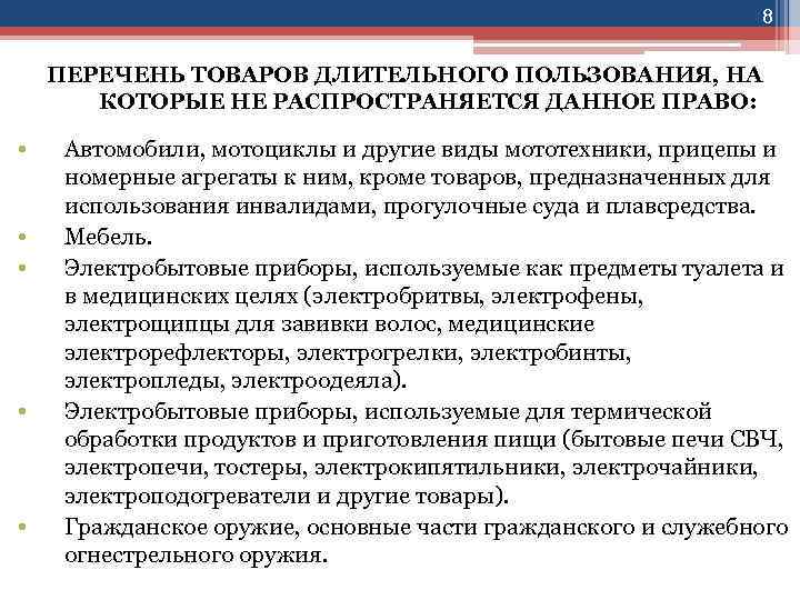 8 ПЕРЕЧЕНЬ ТОВАРОВ ДЛИТЕЛЬНОГО ПОЛЬЗОВАНИЯ, НА КОТОРЫЕ НЕ РАСПРОСТРАНЯЕТСЯ ДАННОЕ ПРАВО: • • •