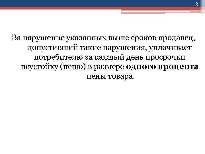 9 За нарушение указанных выше сроков продавец, допустивший такие нарушения, уплачивает потребителю за каждый
