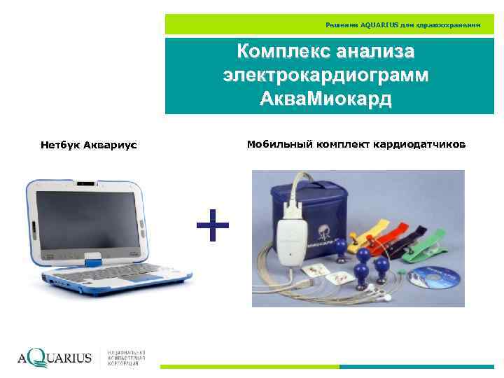 Решения AQUARIUS для здравоохранения Комплекс анализа электрокардиограмм Аква. Миокард Мобильный комплект кардиодатчиков Нетбук Аквариус