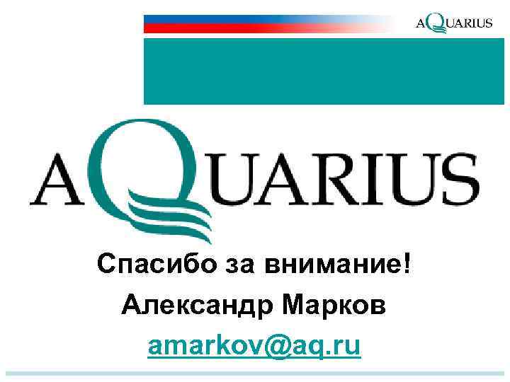 Спасибо за внимание! Александр Марков amarkov@aq. ru 